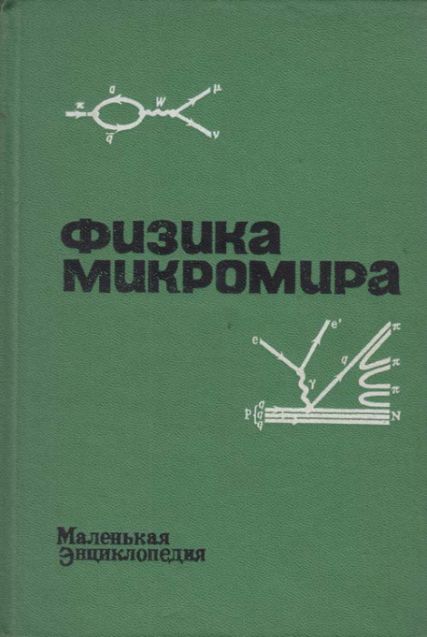 Книга &quot;Физика микромира&quot; , Москва 1980 Твёрдая обл. 524 с. Без иллюстраций