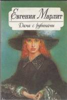 Книга Дама с рубинами 1994 Е. Марлит СПб Твёрдая обл. 544 с. С ч/б илл