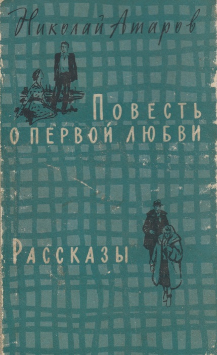 Книга &quot;Повесть о первой любви&quot; Н. Атаров Москва 1959 Твёрдая обл. 519 с. С чёрно-белыми иллюстрациям