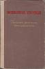Книга Повести, рассказы, воспоминания 1952 В. Иванов Москва Твёрдая обл. 459 с. Без илл.