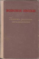 Книга Повести, рассказы, воспоминания 1952 В. Иванов Москва Твёрдая обл. 459 с. Без илл.