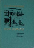 Книга Мои пенаты 1982 К. Батюшков Москва Твёрдая обл. 128 с. С цв илл