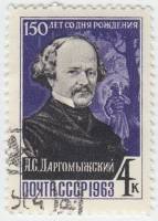 1963-102 Марка СССР А.С. Даргомыжский   150 лет рождения III Θ