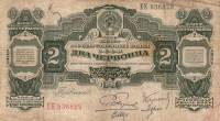 (сер ЕМ-ЗС, Пятаков) Банкнота СССР 1928 год 2 червонца "Каценеленбаум, Морин, Шер"  1929 UNC