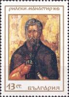 (1968-076) Марка Болгария "Иван Рильский"   Рильский монастырь II Θ