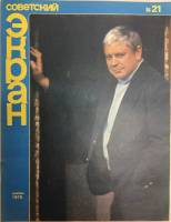 Журнал "Советский экран" № 21, ноябрь Москва 1979 Мягкая обл. 21 с. С цветными иллюстрациями