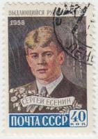 1958-146 Марка СССР Портрет   Поэт Сергей Есенин II Θ