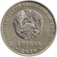 () Монета Приднестровье 2014 год 1 рубль ""  Медь-Никель  UNC