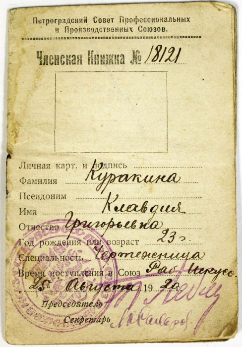 Членская книжка Союза работников искусств, СССР, 1920-1921 г. (сост. на фото)