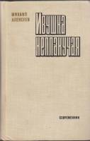 Книга Ивушка неплакучая 1977 М. Алексеев Москва Твёрдая обл. 575 с. Без илл.