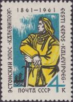 1961-085 Марка СССР Калевипоэг   Эстонский эпос Калевипоэг. 100 лет опубликования II O