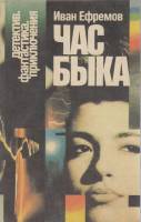 Книга "Час быка" 1992 И. Ефремов Москва Мягкая обл. 496 с. Без илл.