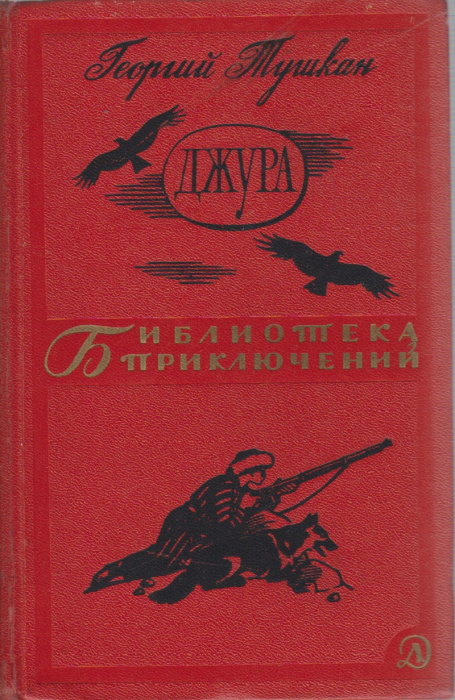 Книга &quot;Джура&quot; Г. Пушкан Москва 1966 Твёрдая обл. 616 с. С чёрно-белыми иллюстрациями
