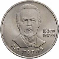 (19) Монета СССР 1984 год 1 рубль "А.С. Попов"  Медь-Никель  XF