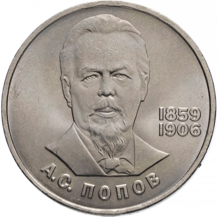 (19) Монета СССР 1984 год 1 рубль &quot;А.С. Попов&quot;  Медь-Никель  XF