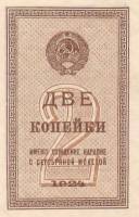 ( 2 копейки) Банкнота СССР 1924 год 2 копейки    UNC
