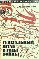 Книга "Генеральный штаб в годы войны" 1974 С. Штеменко Москва Твёрдая обл. 536 с. С ч/б илл