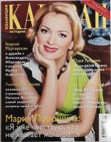 Журнал Караван историй 2015 №09 сентябрь Москва Мягкая обл. 192 с. С цв илл