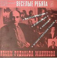 Пластинка виниловая Весёлые ребята Песни Р. Манукова Мелодия 175 мм. Excellent