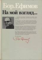Книга На мой взгляд... 1987 Б. Ефимов Москва Твёрдая обл. 207 с. С ч/б илл