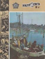Журнал Вокруг света 1984 №03 март Москва Мягкая обл. 64 с. С цв илл