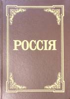 Книга Россия: энциклопедический словарь 1991 Ф. Брокгауз Ленинград Твёрдая обл. 922 с. С ч/б илл