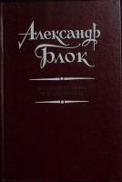 Книга Александр Блок 1991 Исследования Москва Твёрдая обл. 344 с. Без илл.