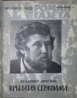 Журнал Роман-газета 1982 № 9 (943) Москва Мягкая обл. 64 с. Без илл.
