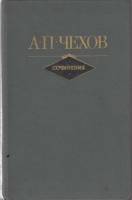 Книга "Сочинения (том 2)" 1982 А. Чехов Москва Твёрдая обл. 480 с. С цв илл
