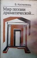 Книга Мир поэзии драматической 1992 Монография Ленинград Твёрдая обл. 488 с. Без илл.