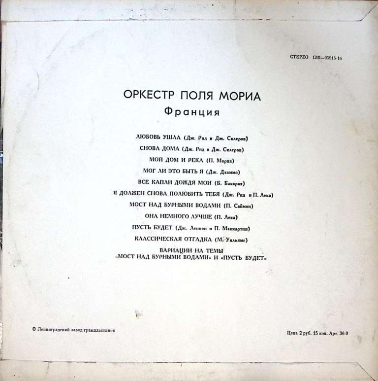 Пластинка виниловая Оркестр Поля Мориа Любовь ушла Мелодия 300 мм. Very good