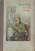 Книга "Кузен Понс" О. де Бальзак Москва 1959 Твёрдая обл. 312 с. Без иллюстраций