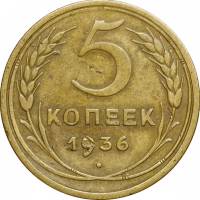 (1936) Монета СССР 1936 год 5 копеек   Бронза  UNC