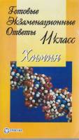 Книга Готовые экзаменационные ответы. Химия 11 кл. 2002 , Санкт-Петербург Мягкая обл. 176 с. Без илл