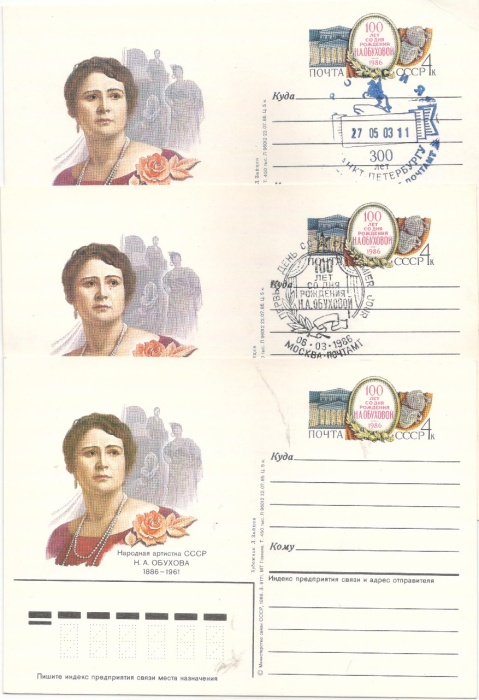 1986-155 Почтовая карточка СССР Н.А. Обухова 100 лет со дня рождения   3 шт ,  Разн виды гашения