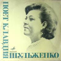 Пластинка виниловая , Поет Клавдия Шульженко Мелодия 300 мм. Excellent