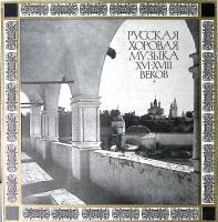 Набор виниловых пластинок (2 шт) , Русская хоровая музыка XVI-XVIII вв Мелодия 300 мм. Excellent