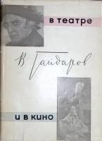 Книга В театре и в кино 1966 В. Гайдаров Москва Твёрд обл + суперобл 240 с. С ч/б илл