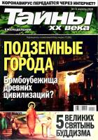 Журнал Тайны ХХ века. Подземные города 2019 № 14, апрель Санкт-Петербург Мягкая обл. 40 с. С цв илл