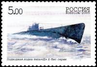 2005-015 Марка Россия Тип Щ серии X-бис  Подводные силы ВМФ. 100 лет III O