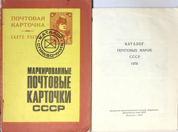 Набор книг (2 шт.) &quot;Маркированные почтовые карточки СССР 1923-1979 гг. Каталог почтовых марок 1976&quot; 