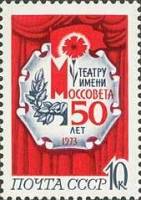 1973-014 Марка СССР Театр им.Моссовета   50 лет столичным театрам II O