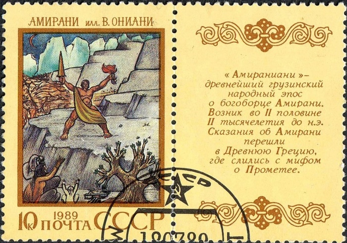 (1989-054) Марка + купон СССР &quot;Амираниани&quot;   Эпос народов СССР III Θ