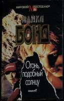 Книга Огонь, подобный солнцу 1993 М. Бонд Москва Мягкая обл. 352 с. Без илл.