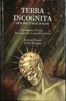 Книга Неизвестная земля 1992 К. Саймак, Х. Иннес Минск Твёрдая обл. 288 с. Без илл.