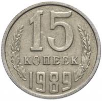 1989 Монета СССР 15 копеек  Медь-Никель  XF
