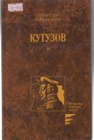 Книга Кутузов 1987 Л. Раковский Москва Твёрдая обл. 684 с. Без илл.