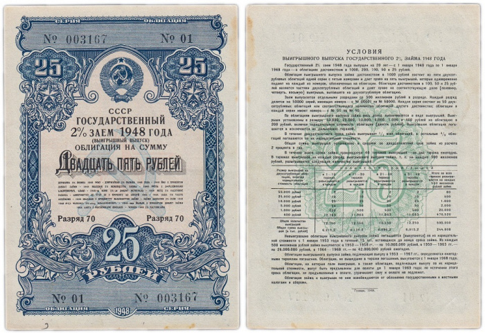 ( 25 рублей) Облигация СССР 1948 год 25 рублей &quot;Государственный 2% заём&quot;   VF