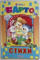 Книга Стихи 2001 А. Барто Москва Твёрдая обл. 576 с. С цветными иллюстрациями