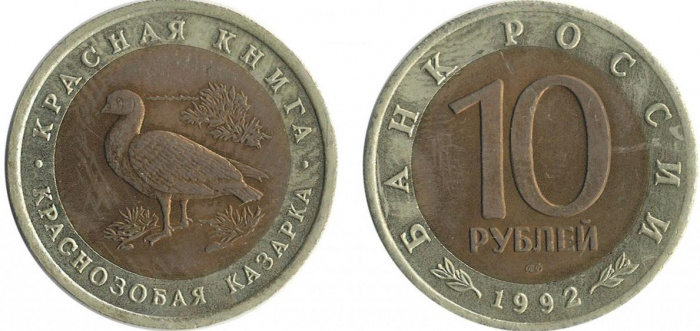 (Краснозобая казарка) Монета Россия 1992 год 10 рублей   Биметалл  VF
